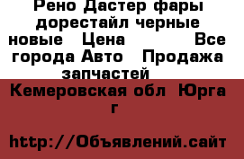 Рено Дастер фары дорестайл черные новые › Цена ­ 3 000 - Все города Авто » Продажа запчастей   . Кемеровская обл.,Юрга г.